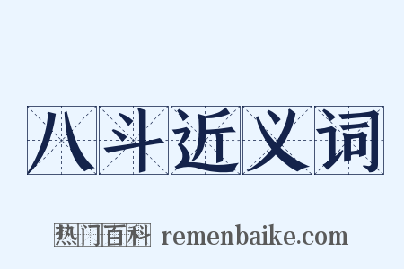 八斗近义词是什么意思的图片